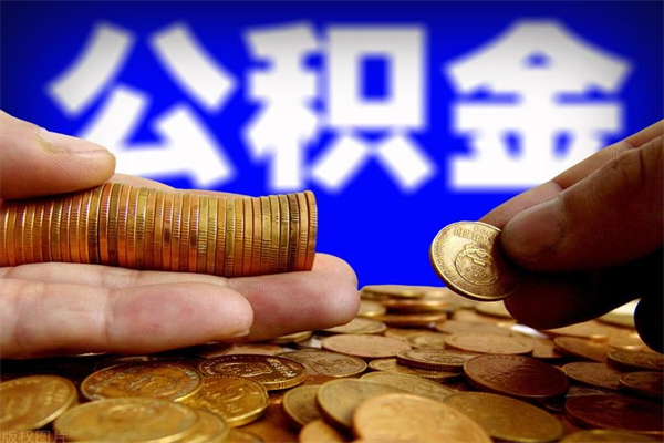 大丰离职后公积金到哪里取（离职了公积金怎么去取）